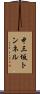 中三坂トンネル Scroll
