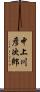 中上川彦次郎 Scroll