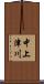 中上津川 Scroll