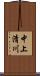 中上清川 Scroll