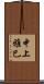 中上雅巳 Scroll
