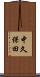 中久保田 Scroll