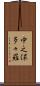 中之保多々羅 Scroll