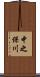 中之保川 Scroll