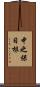 中之保日根 Scroll