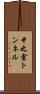 中之倉トンネル Scroll