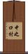 中之口村 Scroll