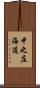 中之庄海道 Scroll