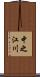 中之江川 Scroll