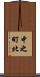 中之町北 Scroll