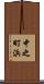 中之町浜 Scroll