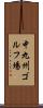 中九州ゴルフ場 Scroll