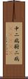 中二病;厨二病(ateji) Scroll