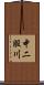中二股川 Scroll