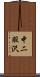 中二股沢 Scroll