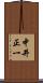 中井正一 Scroll