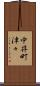 中井町津々 Scroll