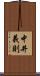 中井義則 Scroll