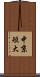 中京短大 Scroll
