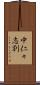 中仁々志別 Scroll