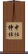 中仕 Scroll
