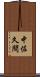 中佐久間 Scroll