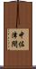 中佐津間 Scroll