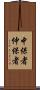 中保者 Scroll