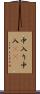 中入り Scroll