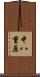 中八重原 Scroll