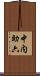 中内助六 Scroll