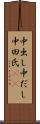 中出し Scroll