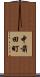 中前田町 Scroll