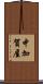 中加賀屋 Scroll