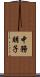 中務朋子 Scroll