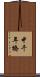 中千年橋 Scroll