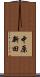 中原新田 Scroll