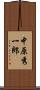 中原秀一郎 Scroll