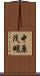 中原茂明 Scroll