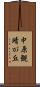 中原観晴が丘 Scroll