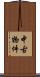 中古物件 Scroll
