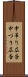 中吊り広告 Scroll