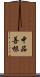 中品善根 Scroll