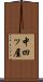 中四ッ屋 Scroll