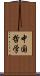 中国哲学 Scroll