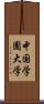 中国学園大学 Scroll