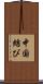 中国結び Scroll