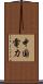 中国電力 Scroll