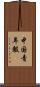 中国青年報 Scroll