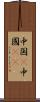 中国(P) Scroll